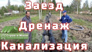 Дренаж участка. Биостанция Астра. Заезд на участок.