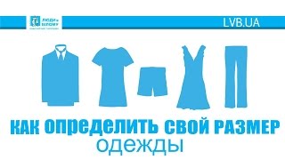 Как определить свой размер? / Як визначити свій розмір?