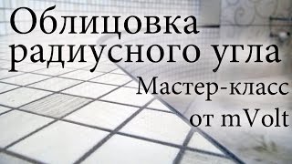 Облицовка мозаикой радиусного угла