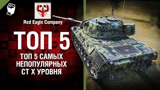 ТОП 5 Самых непопулярных СТ X уровня - Выпуск №68 - от Red Eagle [World of Tanks]