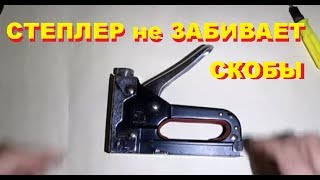 Ремонт строительного степлера 2. Repair construction stapler 2. Life in Russia. Жизнь в деревне.