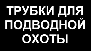 как правильно выбрать трубку для подводной охоты 2016