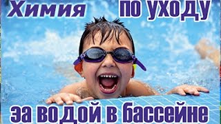 Химия для бассейна очистка воды 093-800-2828 фильтрация