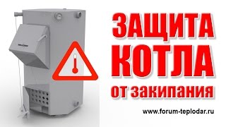 Защита котла от закипания