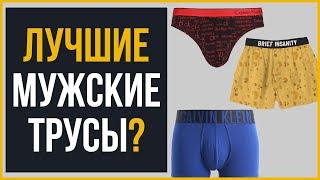 Мужское нижнее белье | Что выбрать мужчинам?