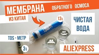 Мембрана обратного осмоса из Китая ALIEXPRESS