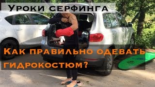 Уроки серфинга. Как надевать гидрокостюм? Лайфхаки как не порвать гидрик. И что для этого нужно?