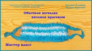 МК Обычная мочалка, вязаная крючком