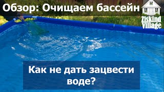 Чистая вода в бассейне. Как не дать зацвести воде? Перекись водорода.