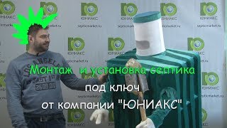 Монтаж и установка септика | Монтаж септика под ключ от компании Юниакс!