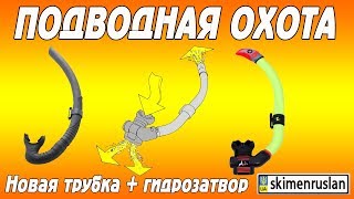 Подводная Охота новая трубка + гидрозатвор