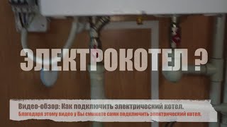 Электрический котел обзор и подключение