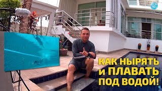 Как Плавать и Нырять Под Водой