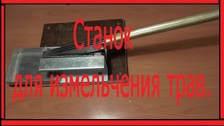 Станок для измельчения трав