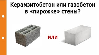 Керамзитобетон. Сравнение с газобетоном. "Пирожок" стены