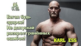 Веган будь здоров! Не допускай распространённых ошибок! русская озвучка / Karl Ess