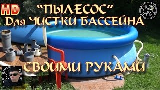 ПЫЛЕСОС для БАССЕЙНА СВОИМИ РУКАМИ, дешево, быстро, надёжно!