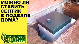 Можно ли ставить септик в подвале дома