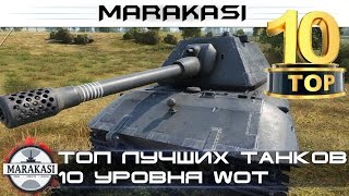 World of Tanks Топ лучших танков 10 уровня wot (лучшие тт, ст10 )