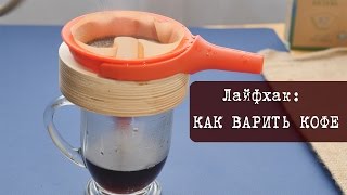 Лайфхак: Как варить великолепный кофе без кофеварки, турки или кофемашины | Кухня "Дель Норте"