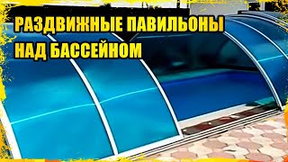 Раздвижные павильоны(навесы) для бассейнов