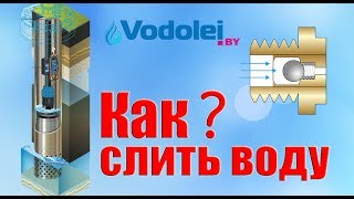 Как слить воду на зиму из скважины. Варианты