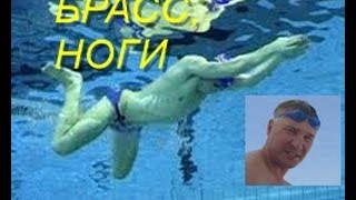 Брасс| Работа ног| КАК НАУЧИТЬСЯ ПРАВИЛЬНО ПЛАВАТЬ| HOW TO LEARN TO SWIM?