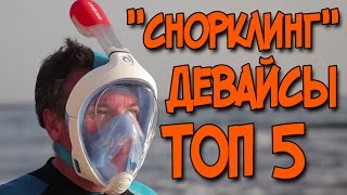 ДЕВАЙСЫ ДЛЯ СНОРКЛИНГА ТОП 5