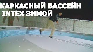 Заморозил воду в Каркасном бассейне Intex //Бассейн зимой