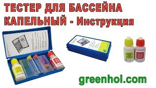 Тестер для бассейна капельный - Инструкция