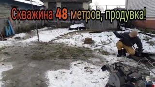 48 метров продувка скважины в Ядрине! 48 meters well blowdown
