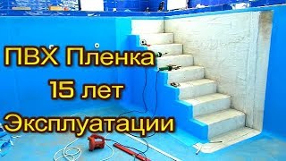 ПВХ пленка для бассейна 15 лет эксплуатации. Реконструкция строительство и отделка