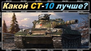 КАКОЙ СТ 10 УРОВНЯ ЛУЧШЕ of game WORLD OF TANKS