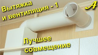 Вытяжка и вентиляция - лучшее совмещение.
