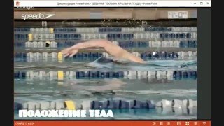 БАЗОВЫЕ ПОНЯТИЯ ТЕХНИКИ ПЛАВАНИЯ СПОСОБОМ КРОЛЬ НА ГРУДИ