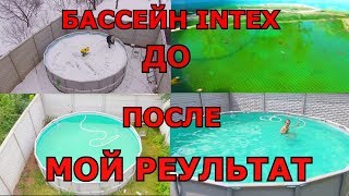 МОЙ РЕЗУЛЬТАТ ИДЕАЛЬНО ЧИСТАЯ ВОДА В БАССЕЙНЕ INTEX ВОДА ПОСЛЕ ЗИМЫ