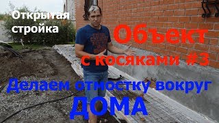 Бетонная отмостка вокруг дома. Установка и устройство дождеприемников.