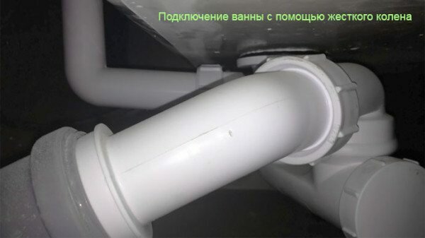 Подключение ванны с помощью жёсткого колена Подключение ванны с помощью жёсткого колена