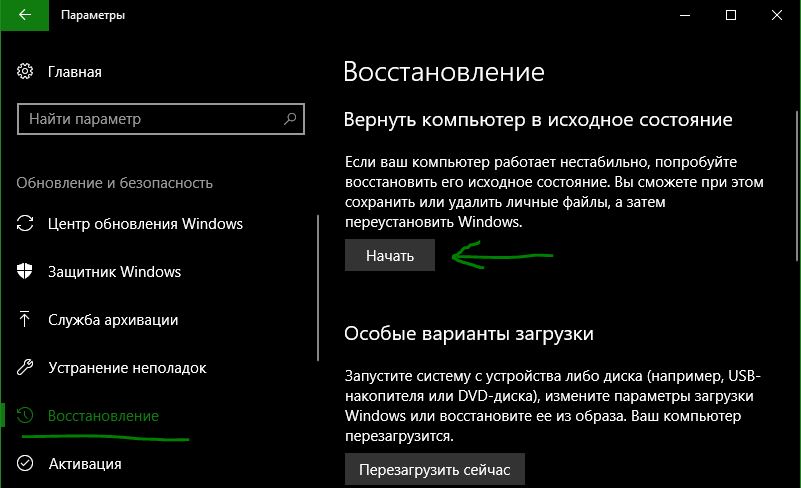 Сброс windows 10 в исходное состояние