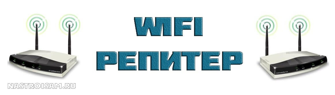 репитер это ретранслятор wifi повторитель