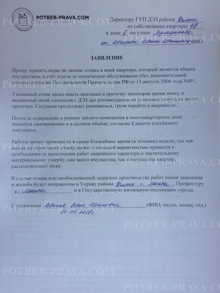 Пример заполнения заявления на замену канализационного стояка в квартире
