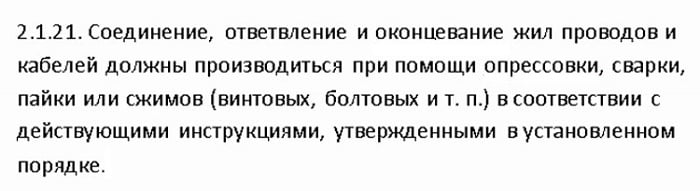 ПУЭ 6 издание, пункт 2.1.21, дословно
